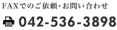 FAX�ł̂��˗��E���₢���킹042-536-3898