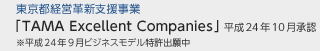 TAMA Excellent Companies