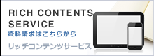 リッチコンテンツサービス