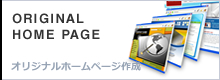 オリジナルホームページ作成