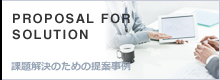 課題解決のための提案事例